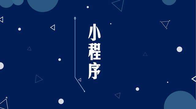 德惠微信小程序开发公司分析企业如何发挥小程序的作用